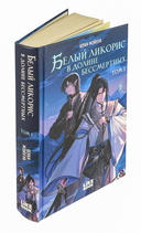 Белый ликорис в Долине бессмертных. Том 1 — фото, картинка — 1