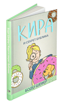 Кира и секрет бублика. Формирование характера за 7 шагов — фото, картинка — 1