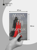 Мара и Морок — фото, картинка — 5