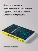 Адекватность. Как видеть суть происходящего, принимать хорошие решения и создавать результат без стресса — фото, картинка — 1