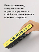 Адекватность. Как видеть суть происходящего, принимать хорошие решения и создавать результат без стресса — фото, картинка — 3
