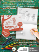 Анатомия для художников. Экспресс-курс + скетчбук — фото, картинка — 1