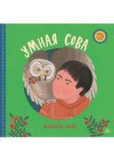 Умная сова. Мансийские сказки — фото, картинка — 1