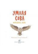Умная сова. Мансийские сказки — фото, картинка — 2