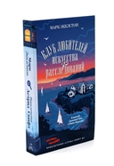 Клуб любителей искусства и расследований. Руководство для начинающего детектива-реставратора. Комплект из 2 книг — фото, картинка — 3