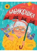 Бабукошка — фото, картинка — 1