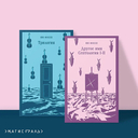 Трилогия. Другое имя. Септология I-II. Комплект из 2 книг — фото, картинка — 1