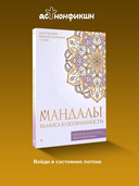 Мандалы баланса и осознанности — фото, картинка — 1