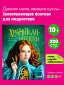 Хранители времени — фото, картинка — 1