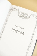 Ритуал — фото, картинка — 5