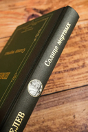 Солнце мёртвых — фото, картинка — 2