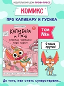 Капибара и Гусь. Том 6. Богатые Чихуашки тоже плачут — фото, картинка — 1