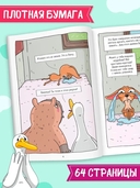 Капибара и Гусь. Том 6. Богатые Чихуашки тоже плачут — фото, картинка — 4