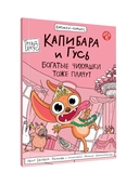 Капибара и Гусь. Том 6. Богатые Чихуашки тоже плачут — фото, картинка — 6