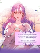 Как хорошо и удобно быть злодейкой. Том 1 — фото, картинка — 3