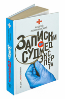 Записки судмедэксперта — фото, картинка — 1