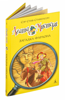 Агата Мистери. Загадка Фараона — фото, картинка — 1