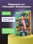 Человек-бензопила. Книга 11. Простое счастье — фото, картинка — 1
