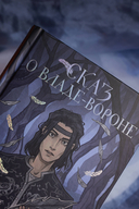 Сказ о Владе-вороне — фото, картинка — 4