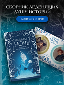 Ледяная ночь. 31 история для жутких вечеров — фото, картинка — 1