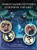 Ледяная ночь. 31 история для жутких вечеров — фото, картинка — 2