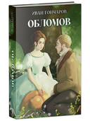 Обломов — фото, картинка — 5