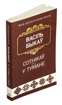 Сотнiкаў. У тумане — фото, картинка — 1