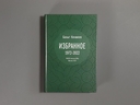 Бахыт Кенжеев. Избранное. 1972-2022 — фото, картинка — 1