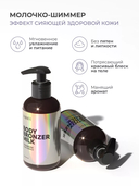 Молочко-шиммер для тела 