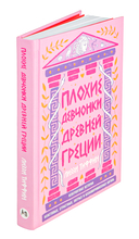 Плохие девчонки Древней Греции — фото, картинка — 5