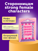 Плохие девчонки Древней Греции — фото, картинка — 1