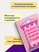 Плохие девчонки Древней Греции — фото, картинка — 3