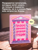 Плохие девчонки Древней Греции — фото, картинка — 4