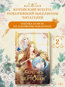 Берегись этой чертовки. Том 2 + лимитированный мерч — фото, картинка — 2