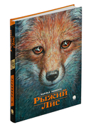 Рыжий лис — фото, картинка — 1