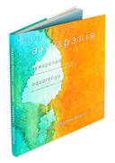 Акварэлія. Беларускі акварэльны жывапіс — фото, картинка — 1