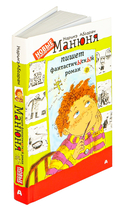 Манюня пишет фантастичЫскЫй роман — фото, картинка — 1