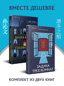 Китайская головоломка. Комплект из 2 книг — фото, картинка — 2