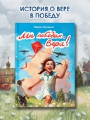 Мы победим, Вера! — фото, картинка — 1