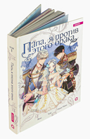 Папа, я против этого брака. Том 1 — фото, картинка — 1