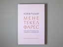 Мене, текел, фарес. Образы Бога в творчестве Тадеуша Ружевича — фото, картинка — 1
