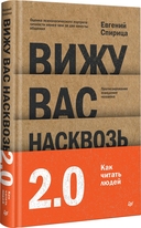 Вижу вас насквозь 2.0. Как 