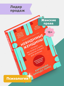 Невидимые женщины. Почему мы живем в мире, удобном только для мужчин. Неравноправие, основанное на данных — фото, картинка — 1