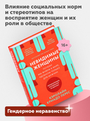 Невидимые женщины. Почему мы живем в мире, удобном только для мужчин. Неравноправие, основанное на данных — фото, картинка — 2