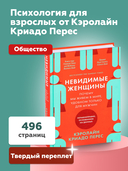 Невидимые женщины. Почему мы живем в мире, удобном только для мужчин. Неравноправие, основанное на данных — фото, картинка — 3