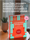 Невидимые женщины. Почему мы живем в мире, удобном только для мужчин. Неравноправие, основанное на данных — фото, картинка — 4