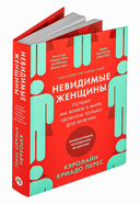 Невидимые женщины. Почему мы живем в мире, удобном только для мужчин. Неравноправие, основанное на данных — фото, картинка — 5