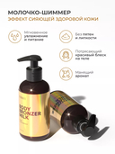 Молочко-шиммер для тела 