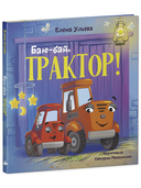 Баю-бай, трактор! — фото, картинка — 1