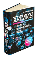 Химия. Весь школьный курс — фото, картинка — 1